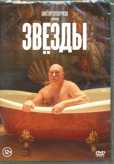 Звезды (DVD) НД Плэй 