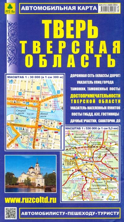 Книга: Карта автомобильная: Тверская область. Тверь (РУЗ Ко) ; РУЗ Ко, 2021 