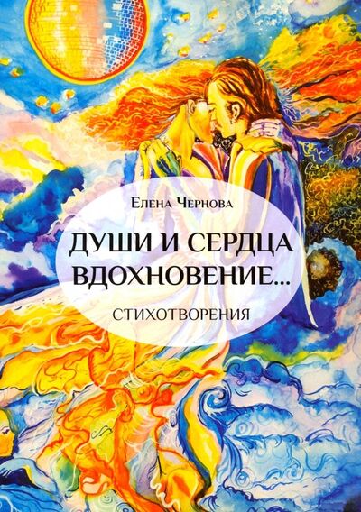 Книга: Души и сердца вдохновение… (Чернова Елена) ; Спутник+, 2019 