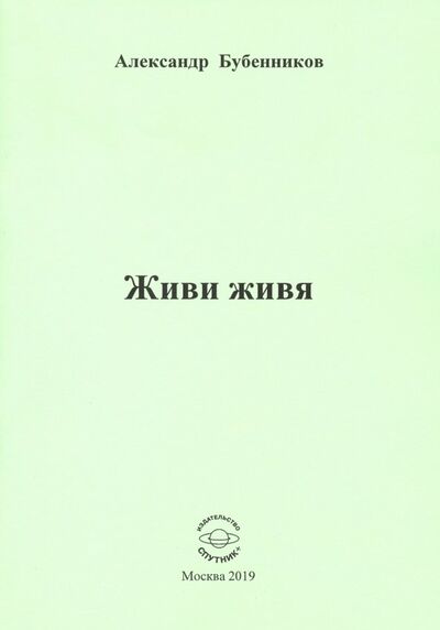 Книга: Живи живя. Стихи (Бубенников Александр Николаевич) ; Спутник+, 2019 