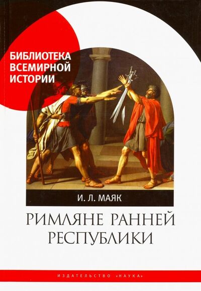 Книга: Римляне ранней республики (Маяк Ия Леонидовна) ; Наука, 2019 