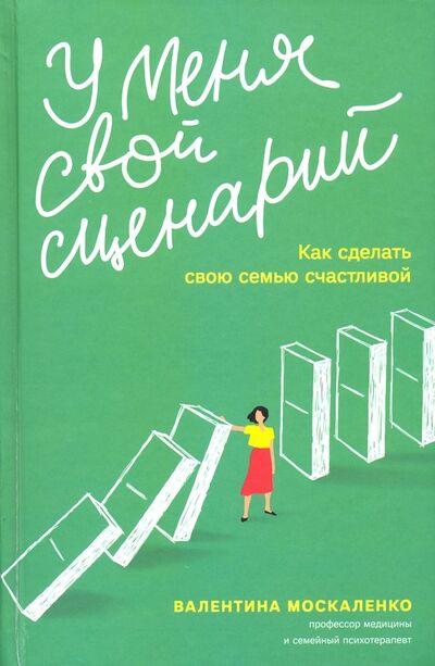 Книга: У меня свой сценарий. Как сделать свою семью счастливой (Москаленко Валентина Дмитриевна) ; Никея, 2022 