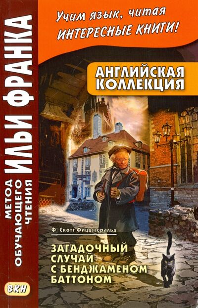 Книга: The Curious Case of Benjamin Batton (Франк Илья Михайлович) ; ВКН, 2018 