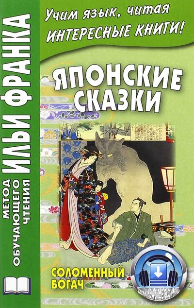 Книга: Японские сказки. Соломенный богач (Денисова Е. (ред.)) ; ВКН, 2022 