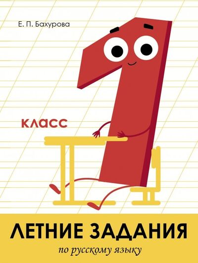 Книга: Летние задания. Русский язык. 1 класс (Бахурова Евгения Петровна) ; Стрекоза, 2021 