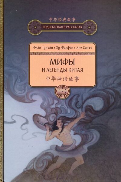 Книга: Мифы и легенды Китая (Чжан Тунъян, Ху Фанфан, Янь Синъе) ; Шанс, 2019 