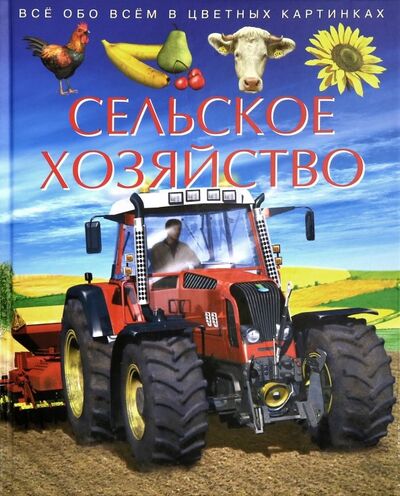 Книга: Сельское хозяйство. Детская энциклопедия (Franco Cathy) ; ИКЦ Колос-с, 2019 