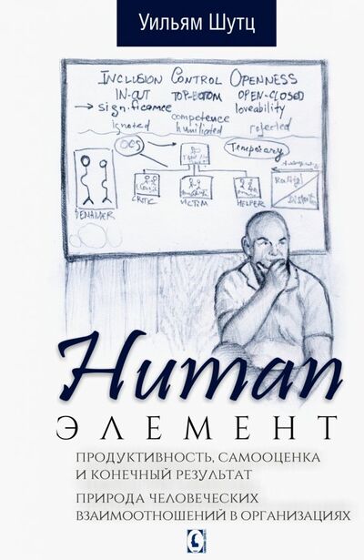 Книга: Human Элемент. Продуктивность, самооценка и конечный результат. Природа человеческих взаимоотношений (Шутц Уильям) ; Гуманитарный центр, 2019 