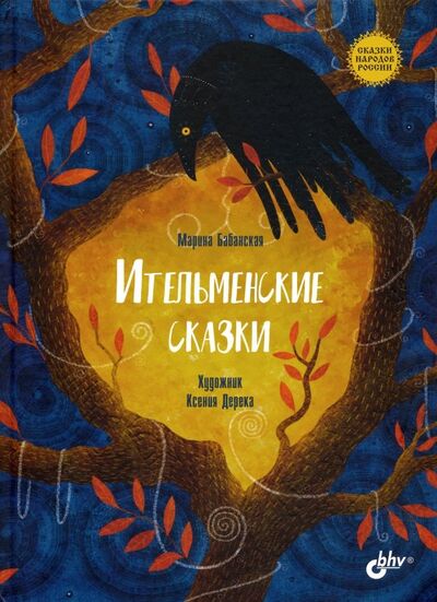 Книга: Ительменские сказки (Бабанская Марина) ; BHV, 2019 