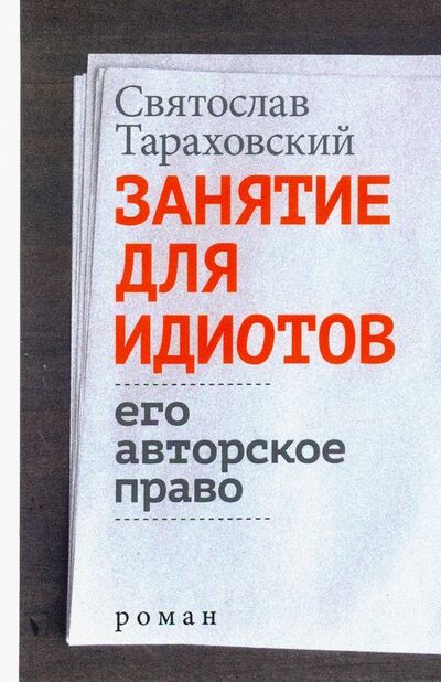 Книга: Занятие для идиотов. Его авторское право (Тараховский Святослав) ; Бослен, 2019 