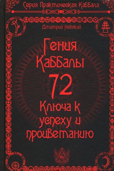 Книга: 72 Гения Каббалы. 72 Ключа к успеху и процветанию (Невский Дмитрий) ; Медков, 2019 