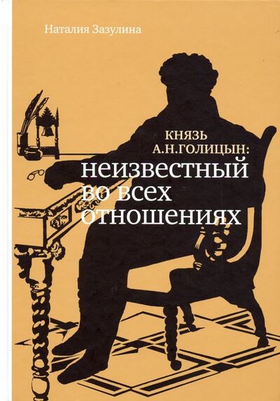 Книга: Князь А.Н. Голицын. Неизвестный во всех отношениях (Зазулина Наталия Николаевна) ; Бослен, 2019 