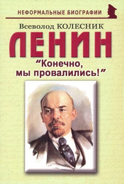 Книга: Ленин: "Конечно, мы провалились!" (Колесник Всеволод Иванович) ; Майор, 2019 