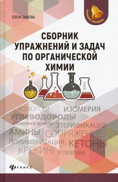 Книга: Сборник упражнений и задач по органической химии (Зыкова Елена Викторовна) ; Феникс, 2019 