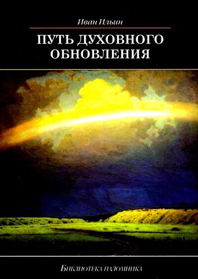 Книга: Путь духовного обновления (Ильин Иван Александрович) ; Даръ, 2019 