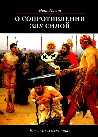 Книга: О сопротивлении злу силой (Ильин Иван Александрович) ; Даръ, 2019 