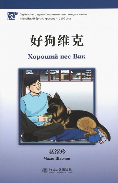 Книга: Хороший пес Вик (Чжао Шаолин) ; Шанс, 2019 