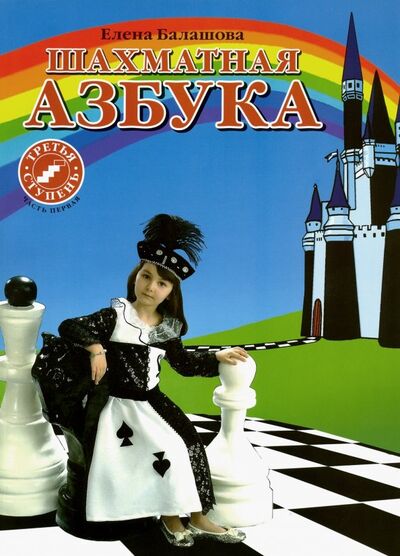 Книга: Шахматная азбука. 3 ступень. Часть 1 (Балашова Елена Юрьевна) ; Имидж Принт, 2011 