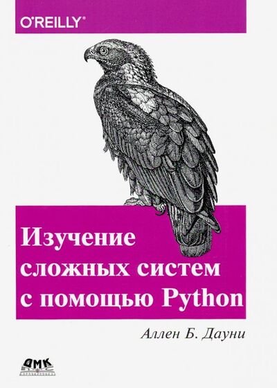 Книга: Изучение сложных систем с помощью Python. (Дауни Аллен Б.) ; ДМК-Пресс, 2019 
