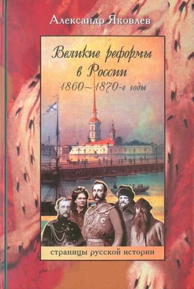 Книга: Великие реформы в России. 1860-1870-е годы (Яковлев Александр Иванович) ; Паломник, 2010 