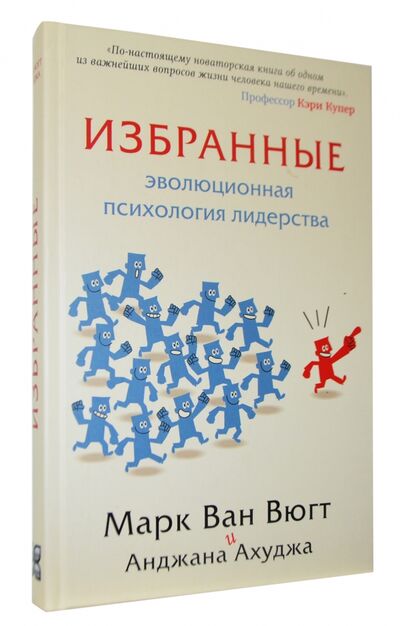 Книга: Избранные. Эволюционная психология лидерства (Ван Вюгт Марк, Ахуджа Анджана) ; Карьера Пресс, 2012 