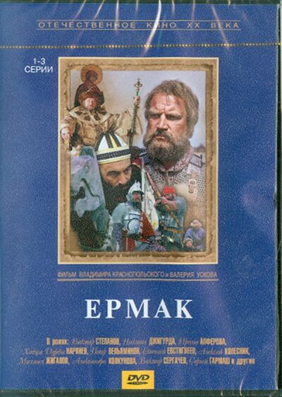 Ермак (1-3 серии) (DVD) Крупный план 