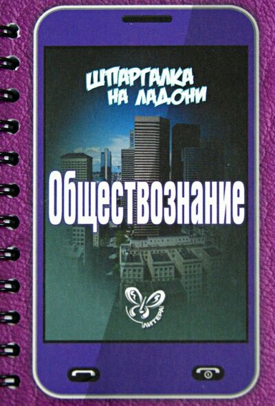 Книга: Обществознание (Михайлов Геннадий Николаевич) ; Литера, 2019 