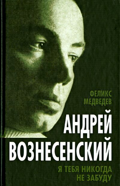 Книга: Вознесенский. Я тебя никогда не забуду (Медведев Феликс Николаевич) ; Алгоритм, 2013 