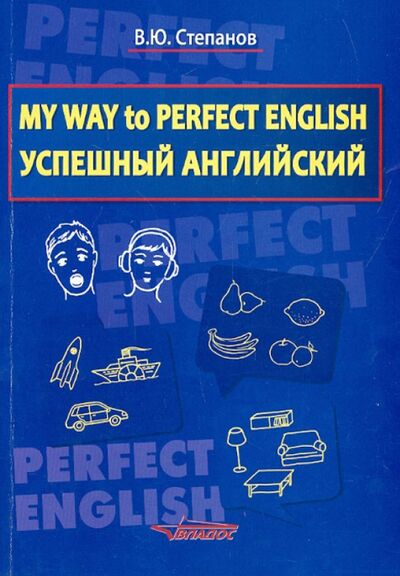Книга: My Way to Perfect English. Успешный английский. Учебное пособие (Степанов Валерий Юрьевич) ; Владос, 2014 