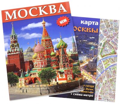 Книга: Москва, на русском языке (+ карта) (Лобанова Т.) ; Золотой лев, 2015 