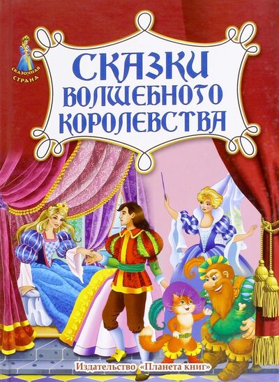 Книга: Сказки волшебного королевства (Азаров Михаил Евгеньевич) ; Планета Книг, 2014 
