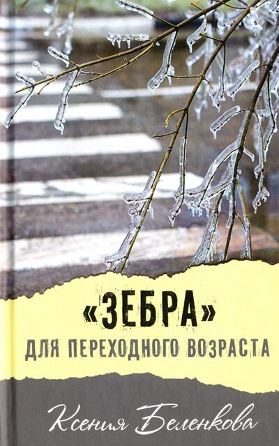 Книга: "Зебра" для переходного возраста (Беленкова Ксения Александровна) ; Аквилегия-М, 2019 