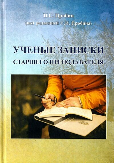 Книга: Ученые записки старшего преподавателя (Пробин Павел Сергеевич) ; Спутник+, 2018 