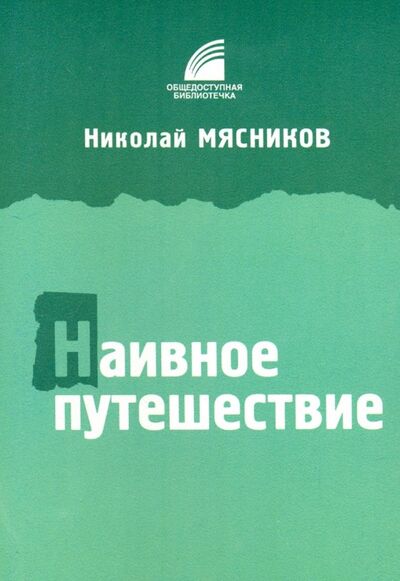 Книга: Наивное путешествие (Мясников Николай) ; Свиньин и сыновья, 2006 