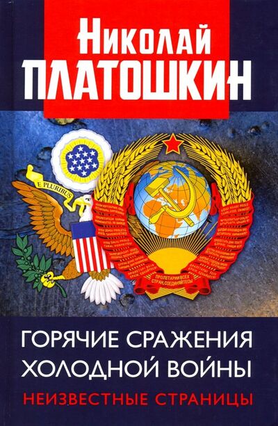 Книга: Горячие сражения Холодной войны. Неизвестные страницы (Платошкин Николай Николаевич) ; Книжный мир, 2019 