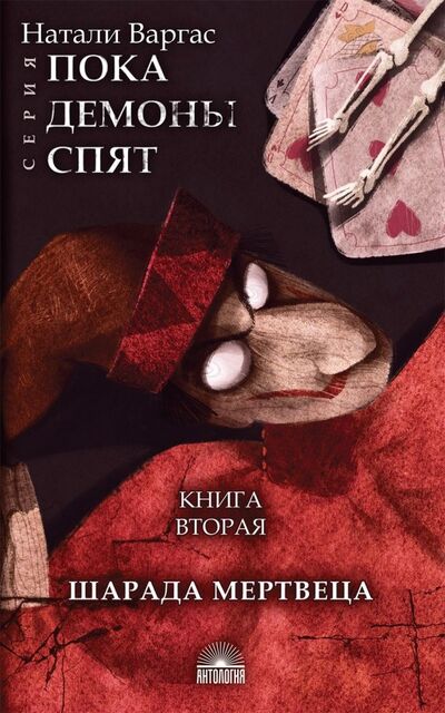 Книга: Шарада мертвеца (Варгас Натали) ; Антология, 2019 