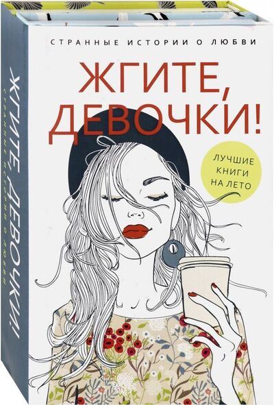 Книга: Жгите, девочки! Комплект из 2-х книг (Петрова Ася) ; Рипол-Классик, 2019 