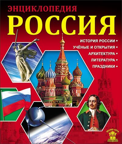 Книга: Россия (Розумчук Андрей) ; Проф-Пресс, 2016 