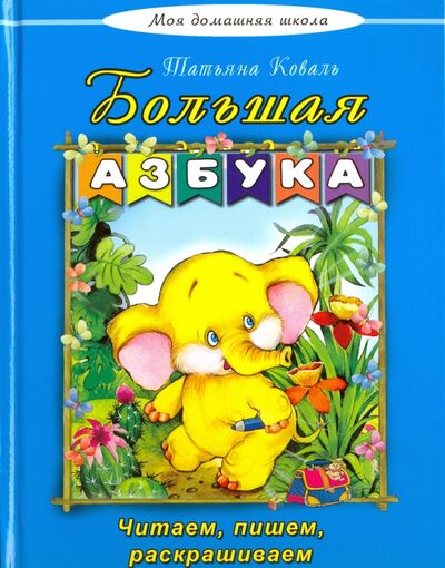 Книга: Большая азбука (Коваль Татьяна Леонидовна) ; Алтей, 2016 