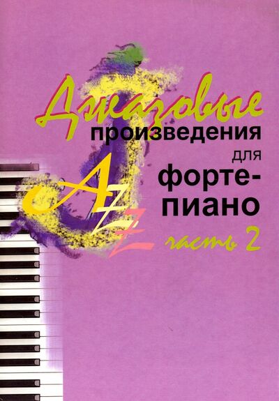 Книга: Джазовые произведения для фортепиано. Часть 2; Издатель Шабатура Д. М., 2021 