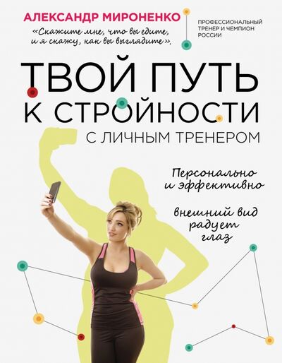 Книга: Твой путь к стройности (Мироненко Александр) ; Эксмо, 2015 