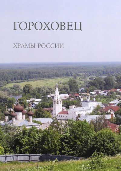Книга: Гороховец (Алдонина Р.) ; Белый город, 2016 