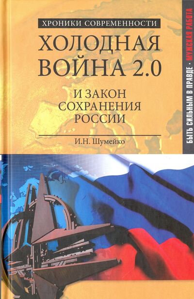 Книга: Холодная война 2.0 и закон сохранения России (Шумейко Игорь Николаевич) ; Вече, 2016 