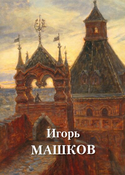 Книга: Машков Игорь (Нет автора) ; Белый город, 2016 