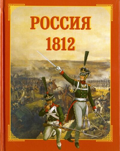 Книга: Россия 1812 (Каштанов Юрий Евгеньевич) ; Белый город, 2016 