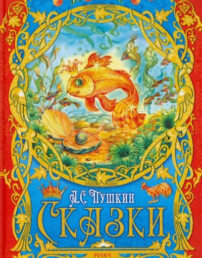 Книга: Сказки (Пушкин Александр Сергеевич) ; Русич, 2023 