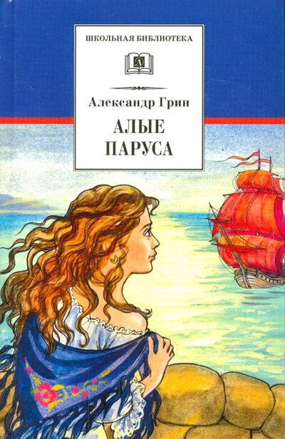 Книга: Алые паруса (Грин Александр Степанович) ; Детская литература, 2020 