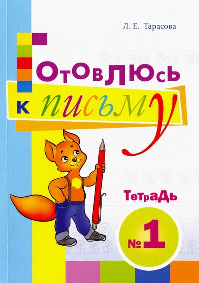Книга: Готовлюсь к письму. Тетрадь №1. Для дошкольников (Тарасова Л. Е.) ; 5 за знания, 2017 