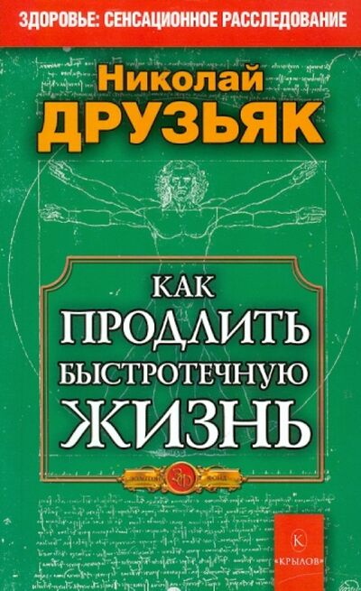 Книга: Как продлить быстротечную жизнь (Друзьяк Николай Григорьевич) ; Крылов, 2022 