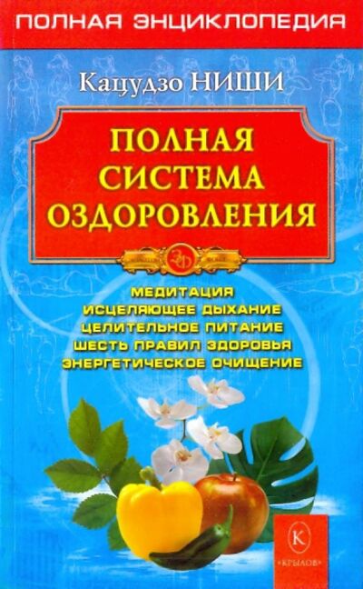 Книга: Полная система оздоровления (Ниши Кацудзо) ; Крылов, 2023 